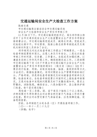 交通运输局安全生产大检查工作实施方案 