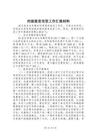村级脱贫攻坚工作汇报材料 