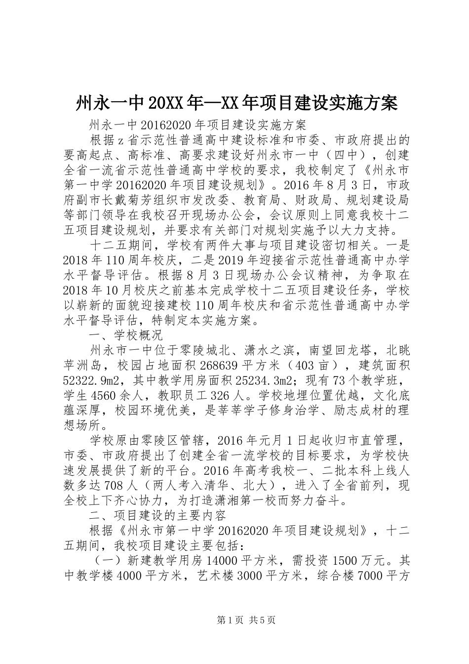 州永一中20XX年—XX年项目建设方案_第1页