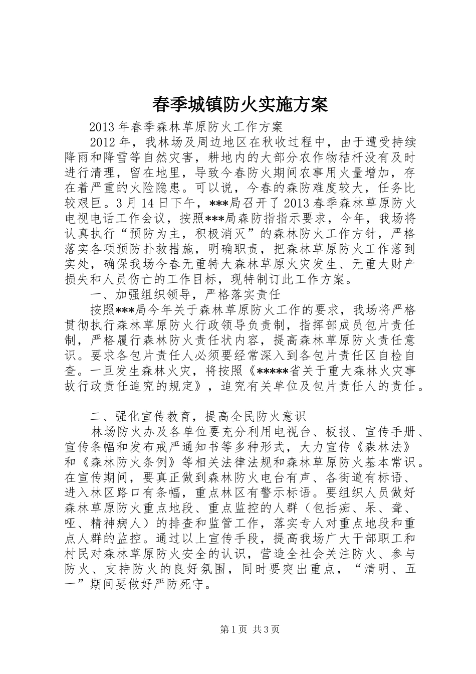 春季城镇防火方案 _第1页