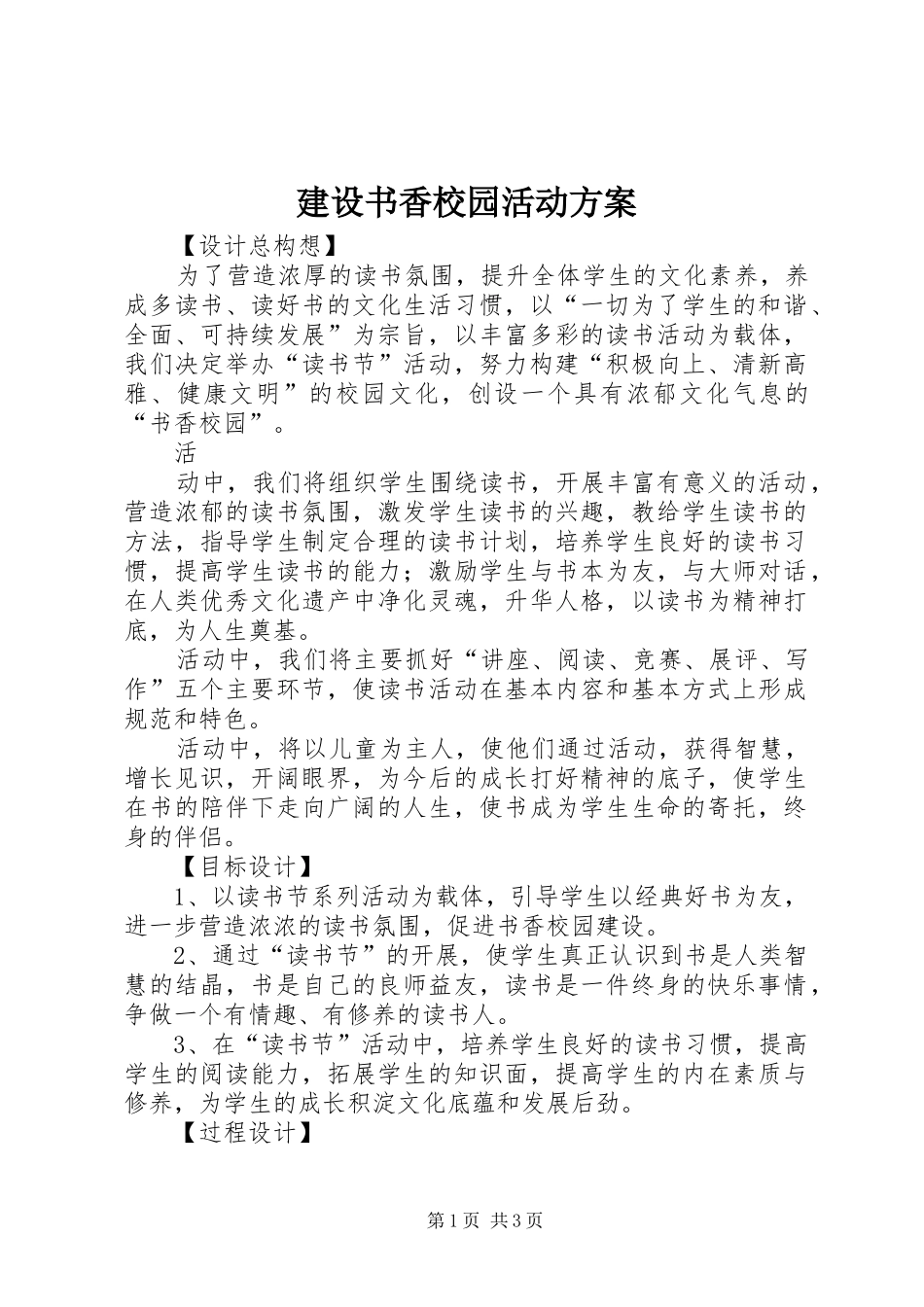 建设书香校园活动实施方案 _第1页