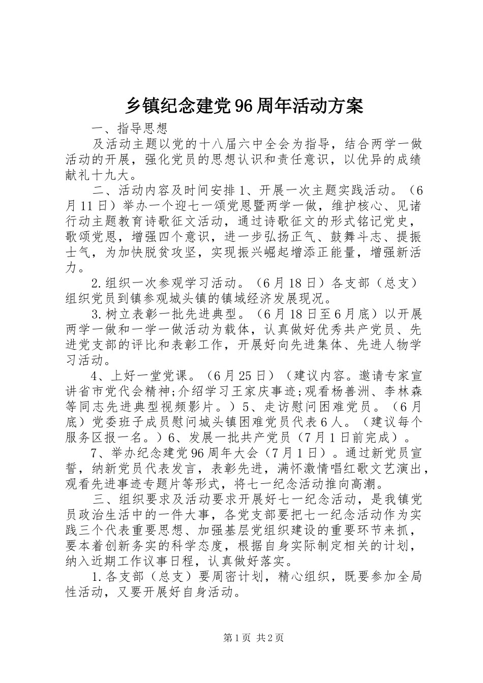 乡镇纪念建党96周年活动实施方案 _第1页