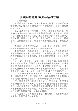 乡镇纪念建党96周年活动实施方案 