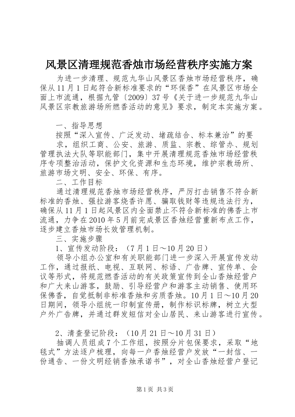 风景区清理规范香烛市场经营秩序方案 _第1页