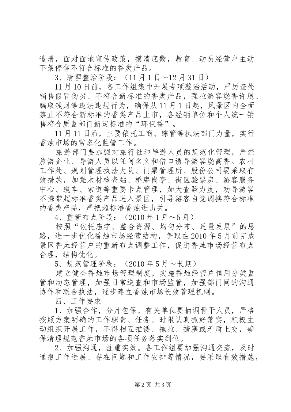 风景区清理规范香烛市场经营秩序方案 _第2页