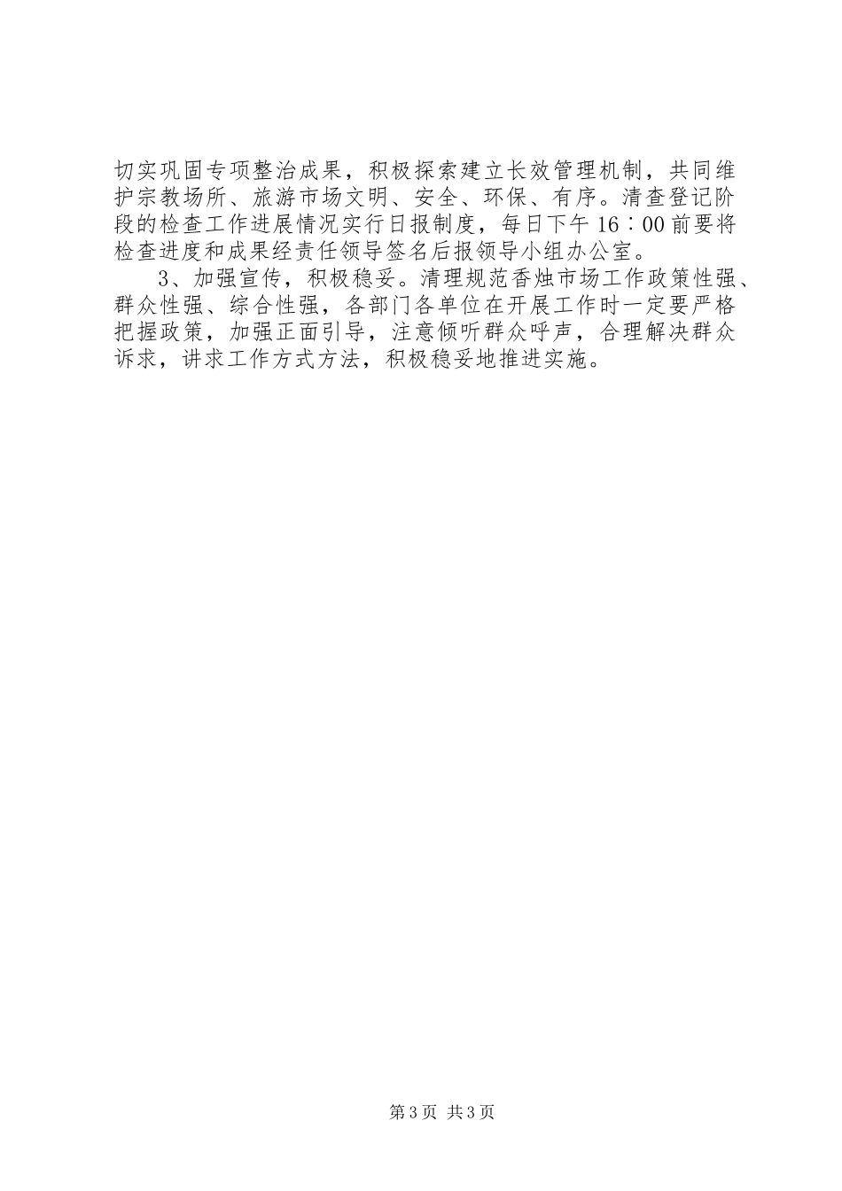 风景区清理规范香烛市场经营秩序方案 _第3页