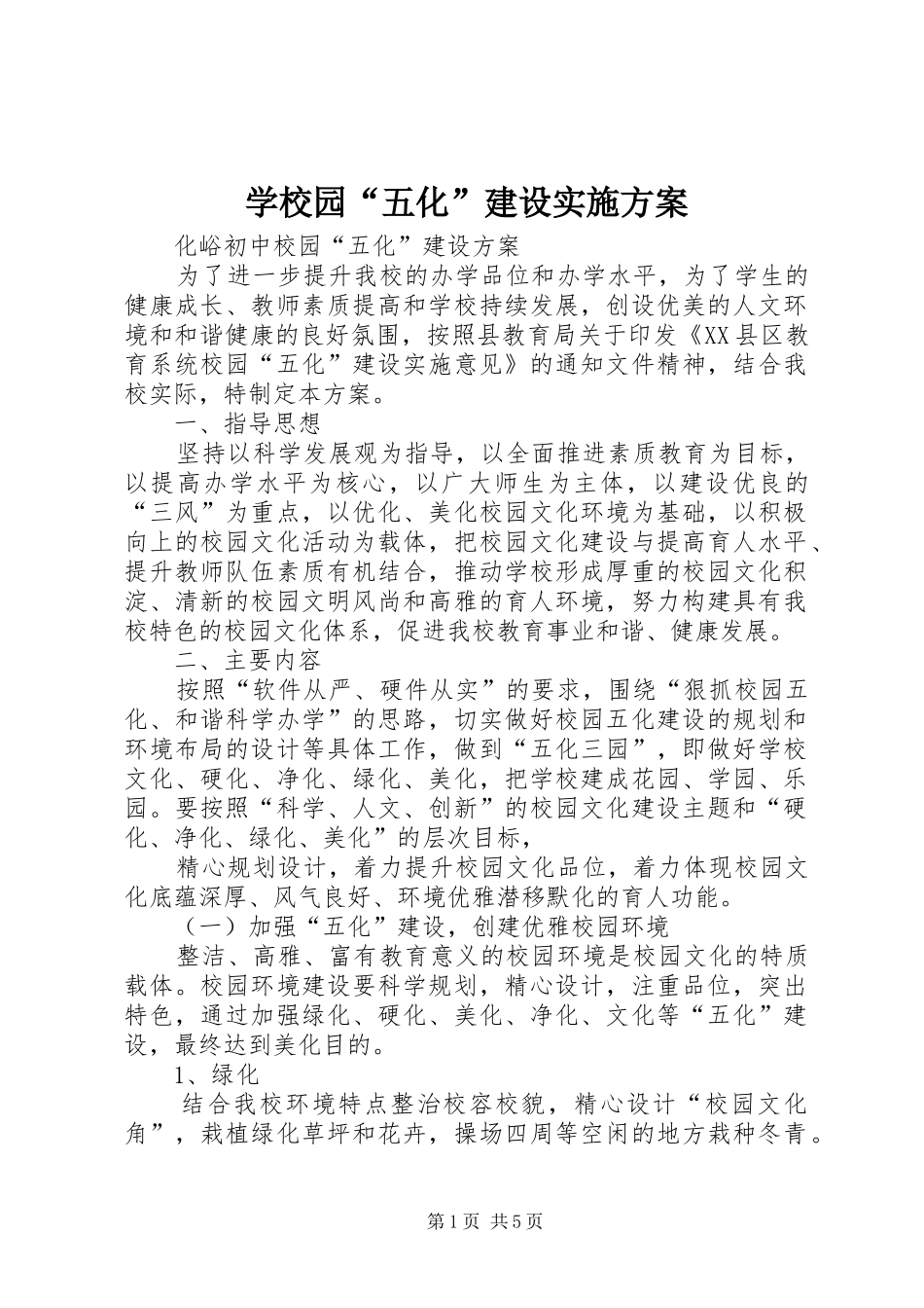 学校园“五化”建设方案 _第1页