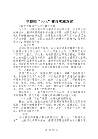 学校园“五化”建设方案 