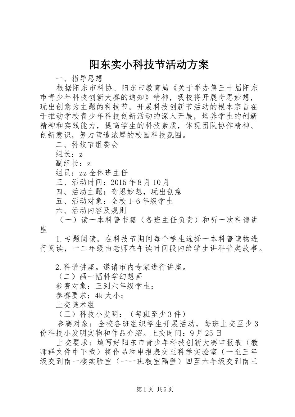阳东实小科技节活动方案_第1页