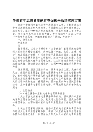 争做青年志愿者奉献青春促振兴活动方案 