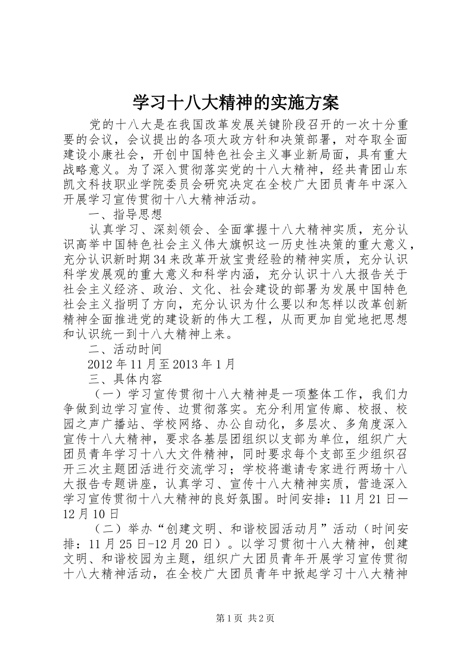 学习十八大精神的实施方案_第1页