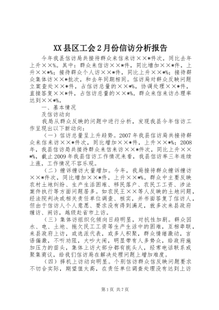 XX县区工会2月份信访分析报告 (3)
