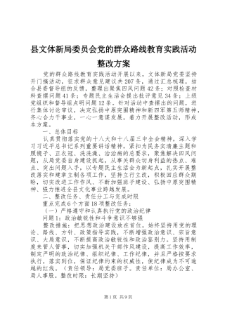县文体新局委员会党的群众路线教育实践活动整改方案