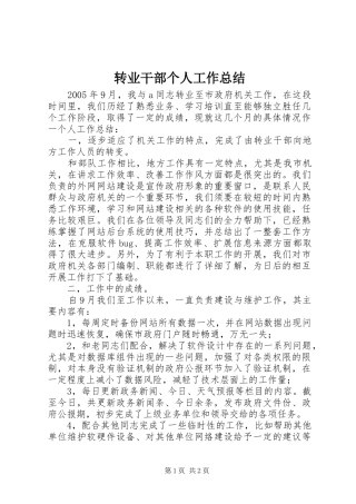 转业干部个人工作总结