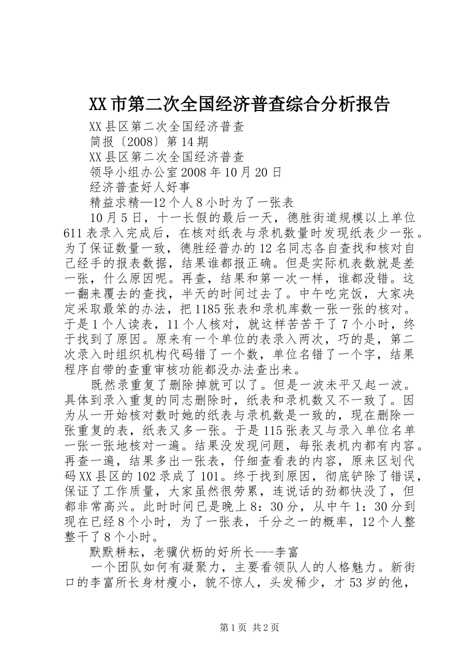 XX市第二次全国经济普查综合分析报告 _第1页