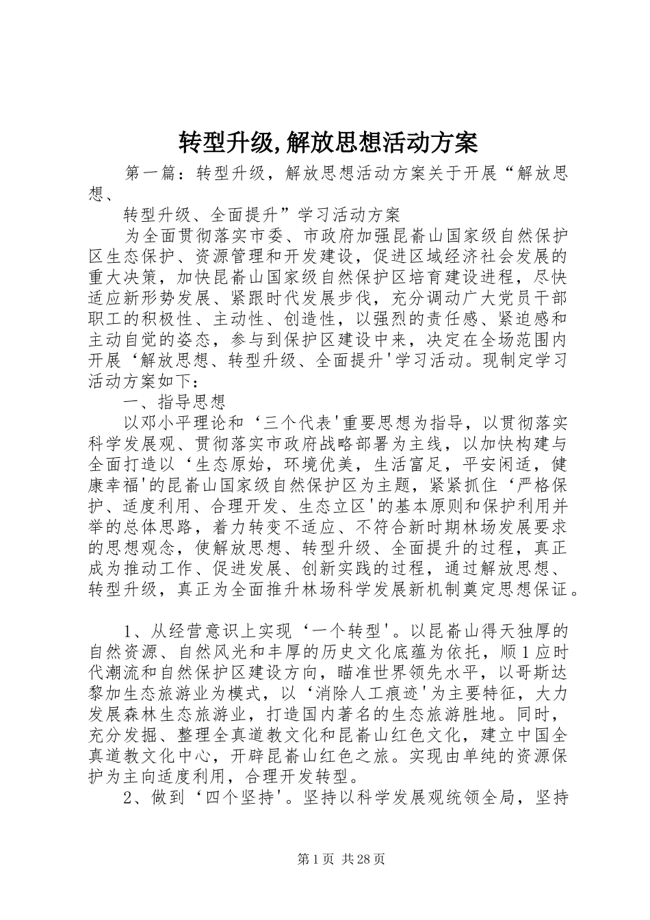 转型升级,解放思想活动方案_第1页