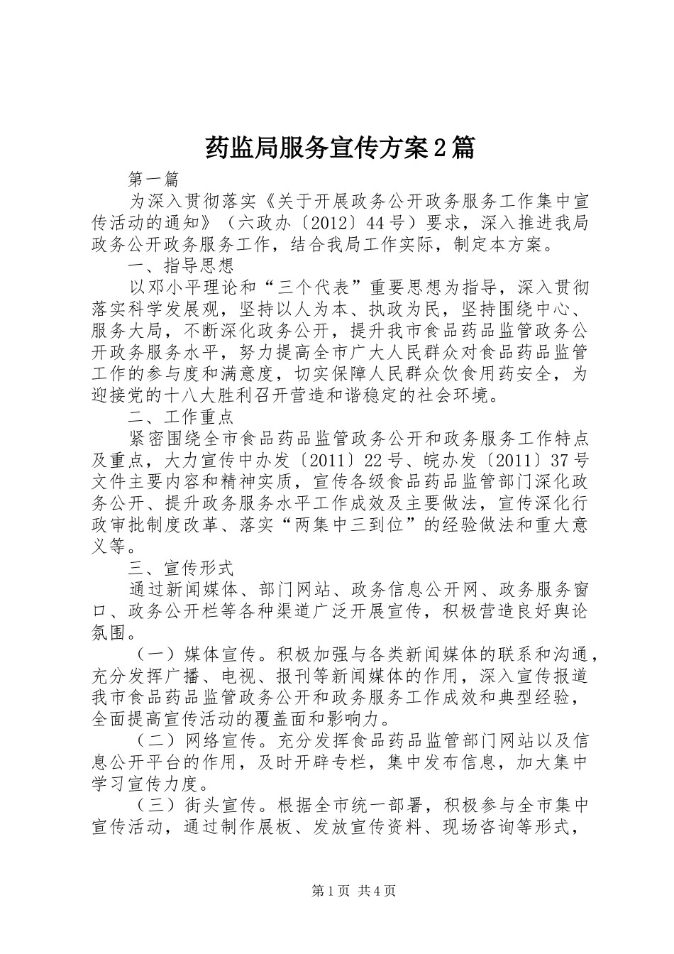 药监局服务宣传实施方案2篇_第1页