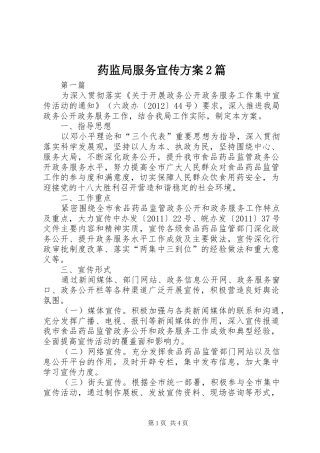 药监局服务宣传实施方案2篇