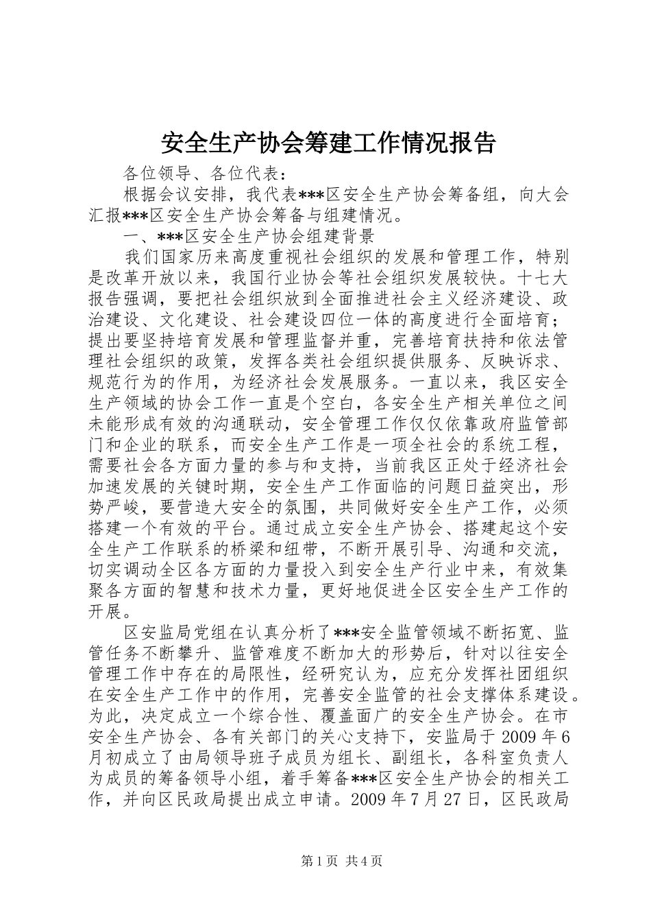 安全生产协会筹建工作情况报告 _第1页