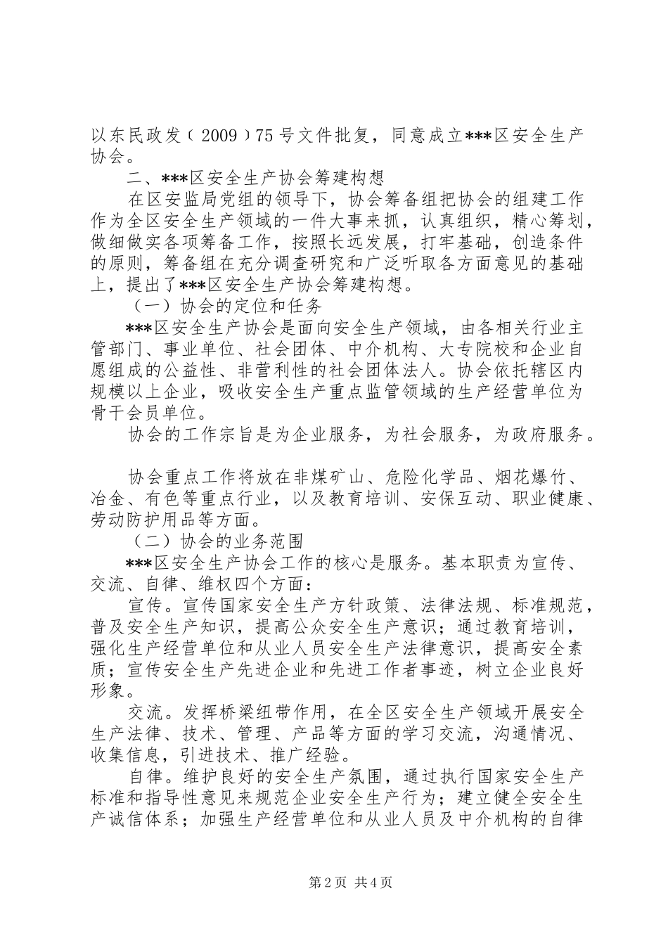 安全生产协会筹建工作情况报告 _第2页