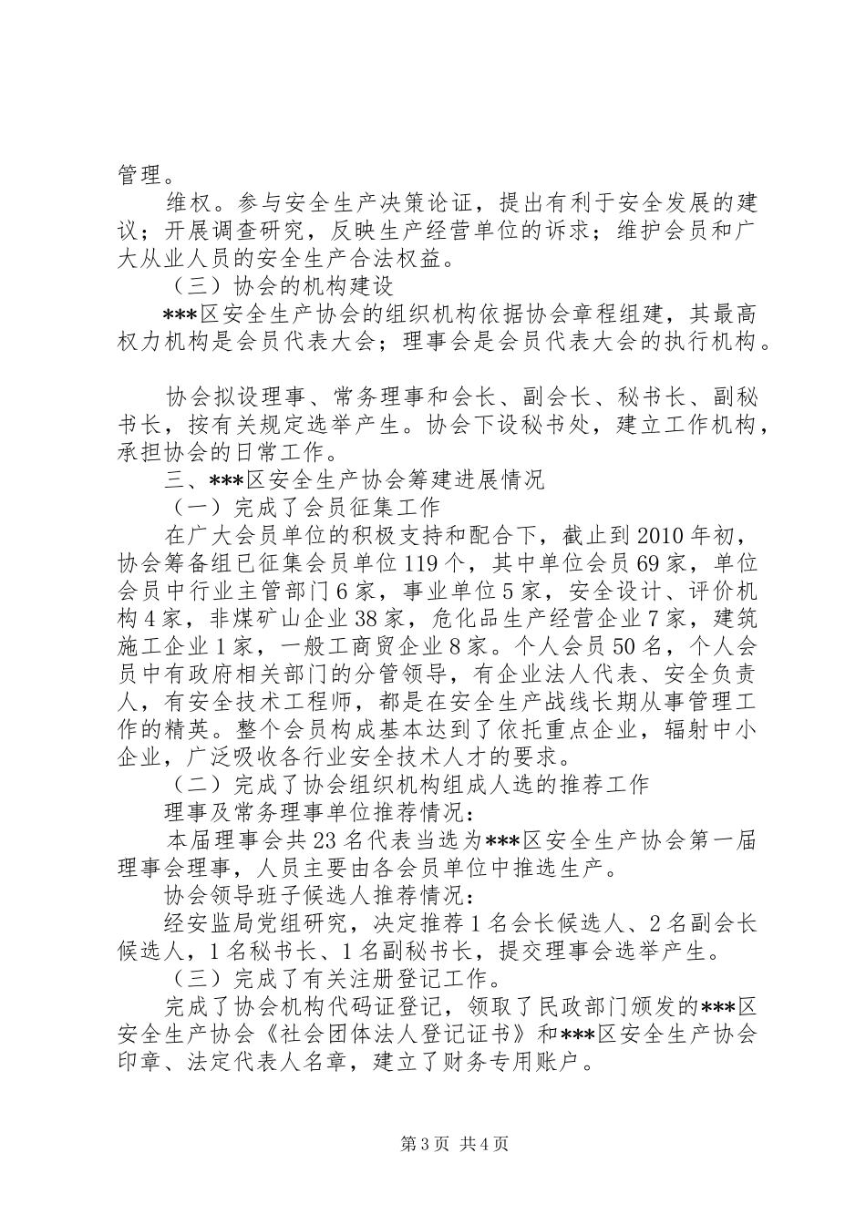安全生产协会筹建工作情况报告 _第3页
