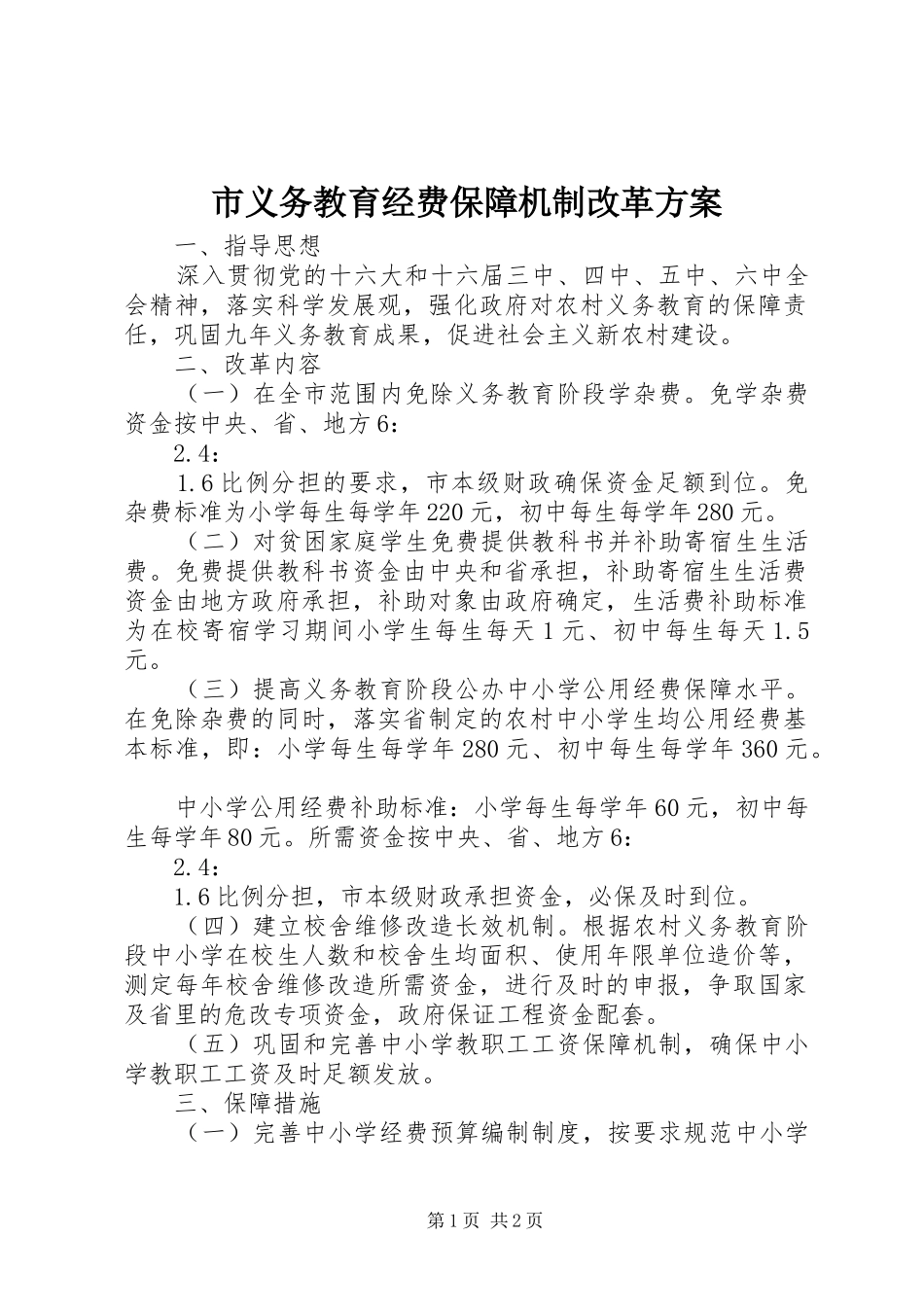 市义务教育经费保障机制改革方案_第1页