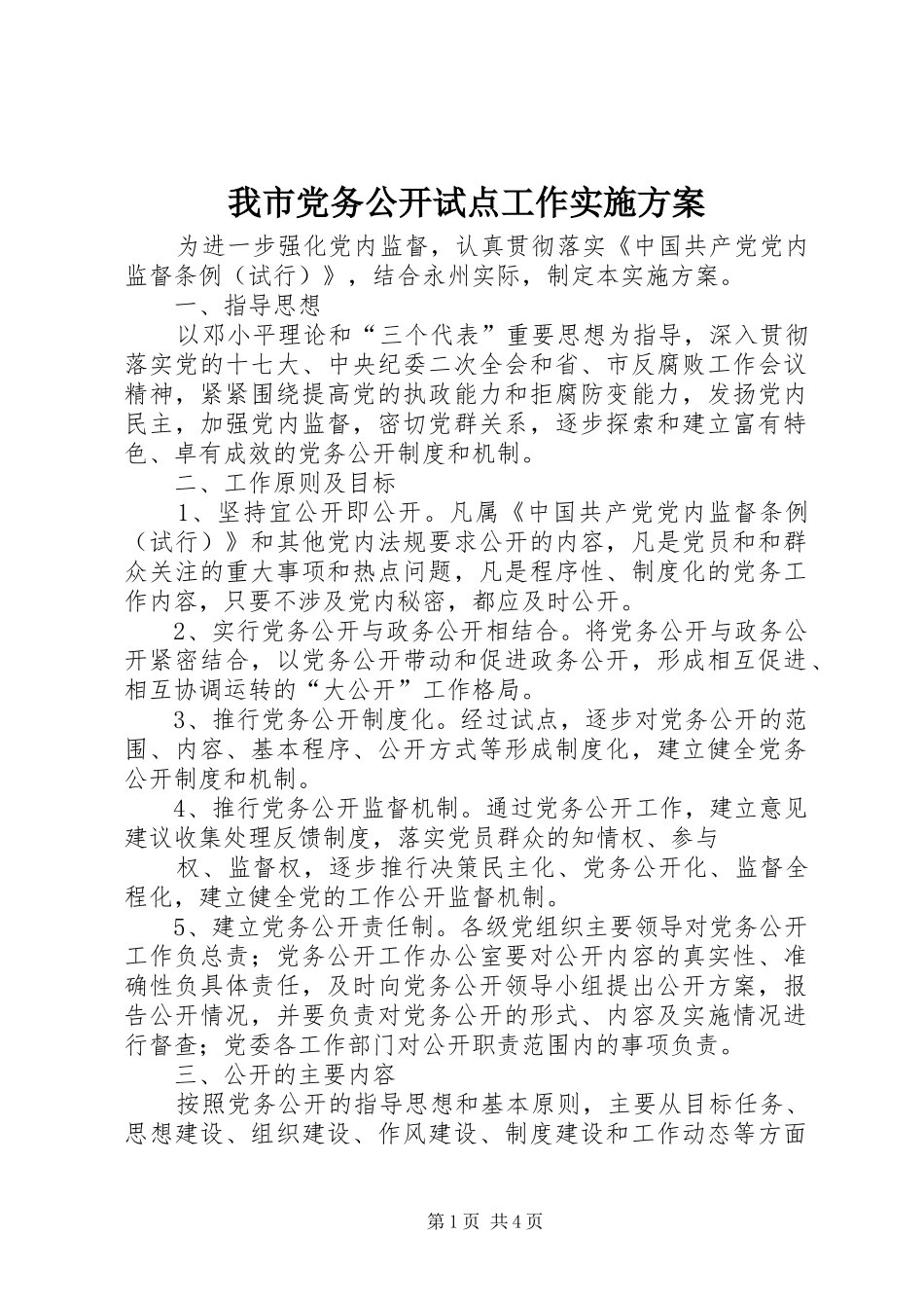 我市党务公开试点工作实施方案_第1页