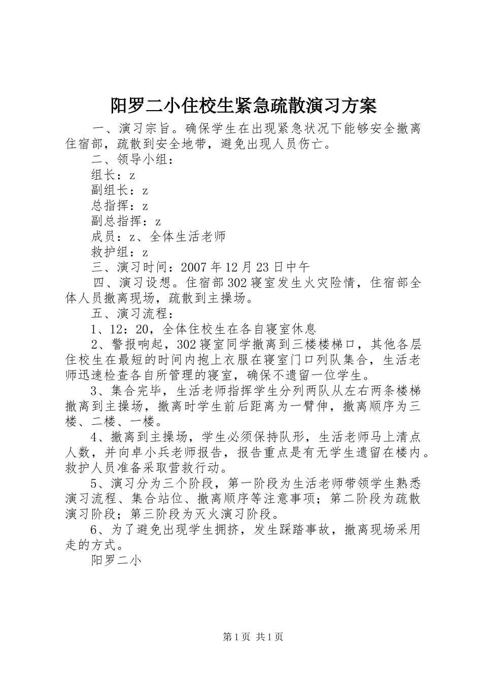阳罗二小住校生紧急疏散演习方案_第1页