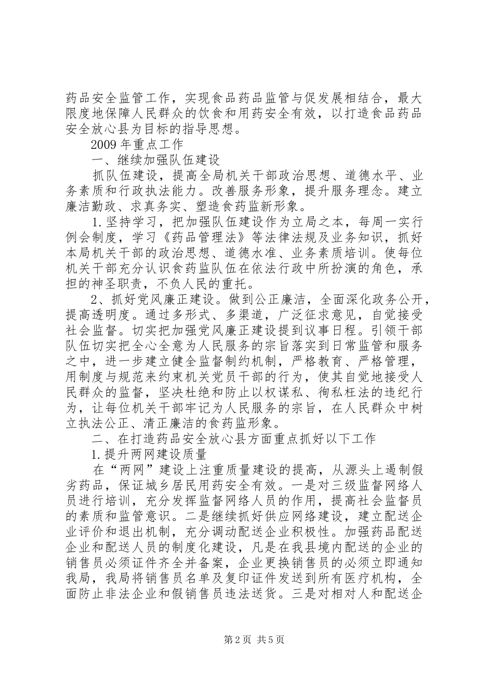 药品监督管理局工作调研方案_第2页