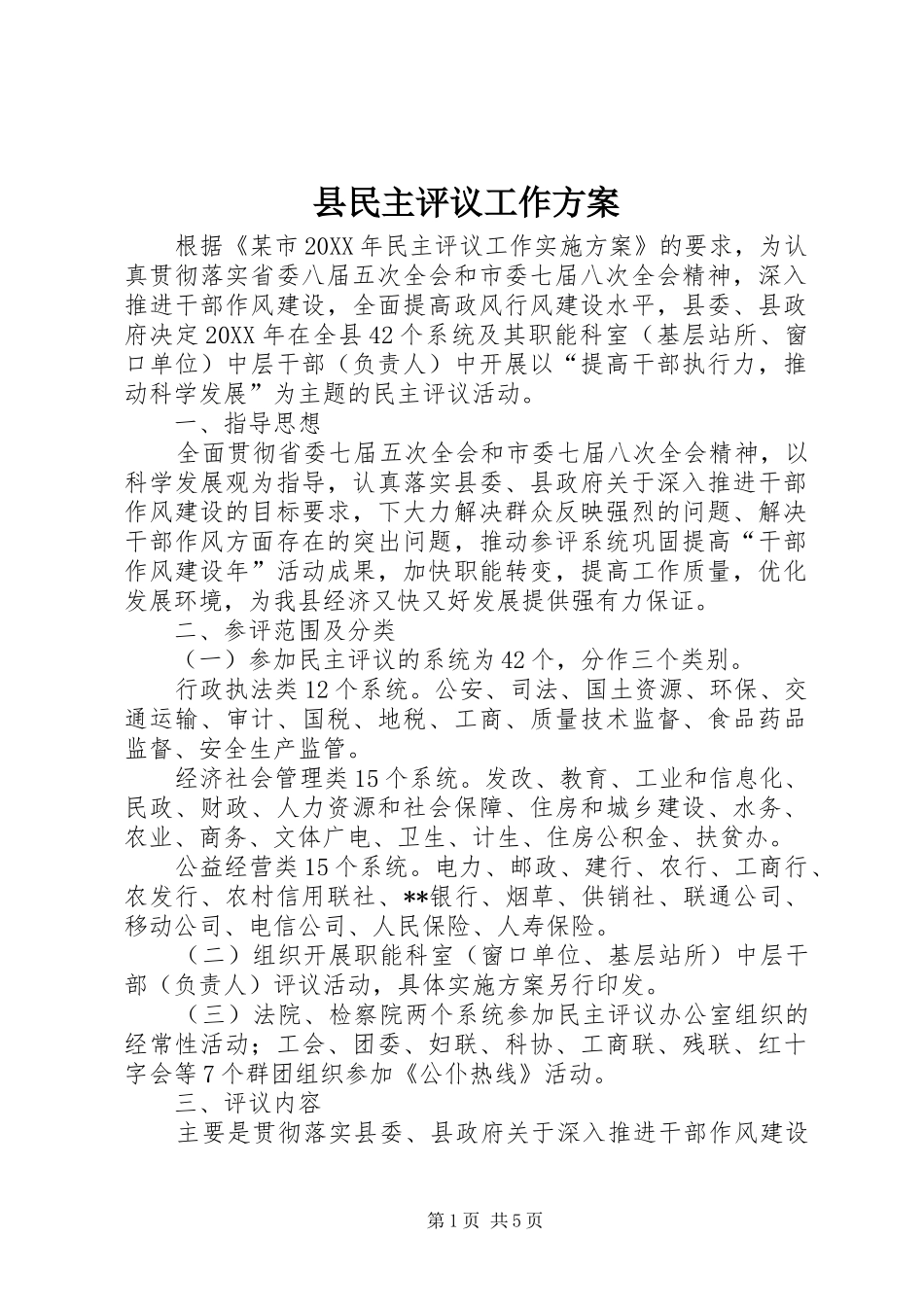 县民主评议工作方案_第1页