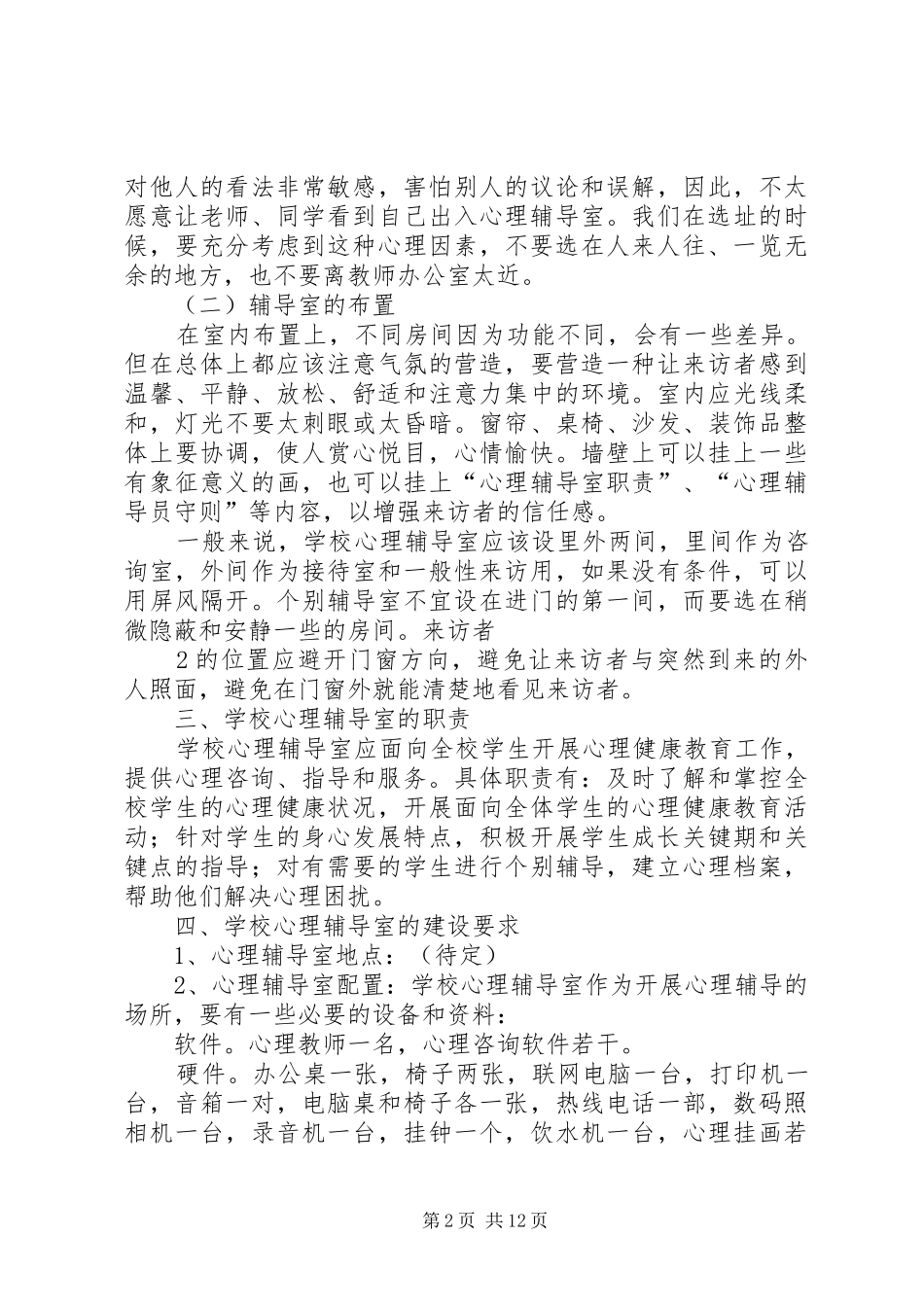 心理辅导室的建设方案_第2页
