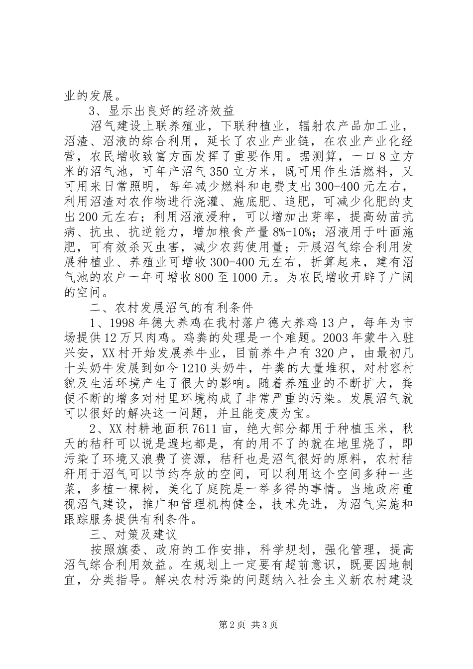 XX镇XX村发展沼气调研报告 _第2页