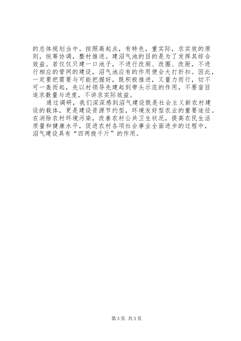 XX镇XX村发展沼气调研报告 _第3页