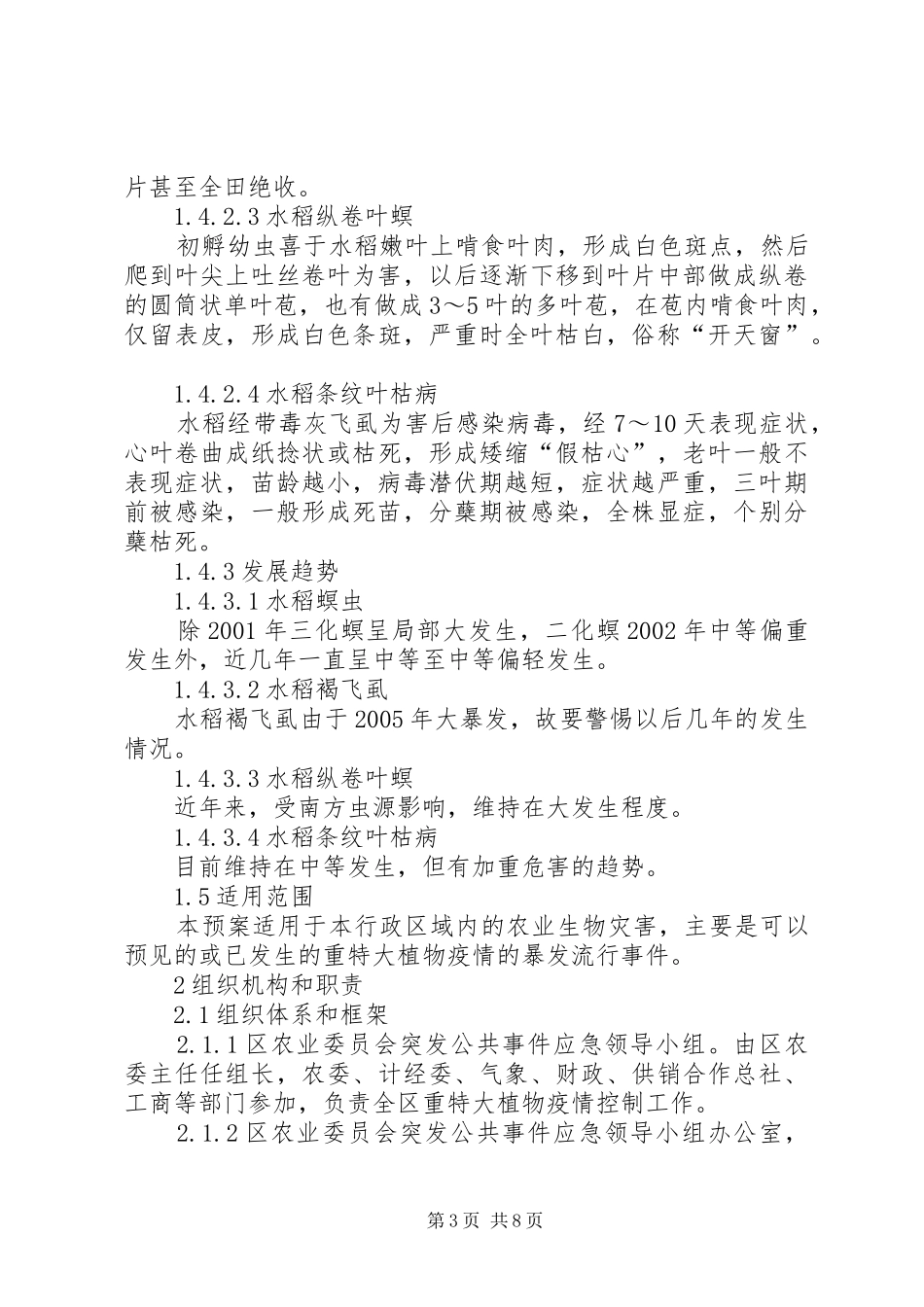 重特大植物疫情工作方案_第3页