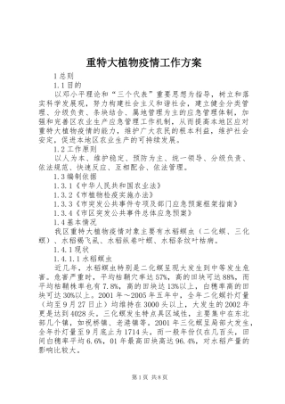 重特大植物疫情工作方案