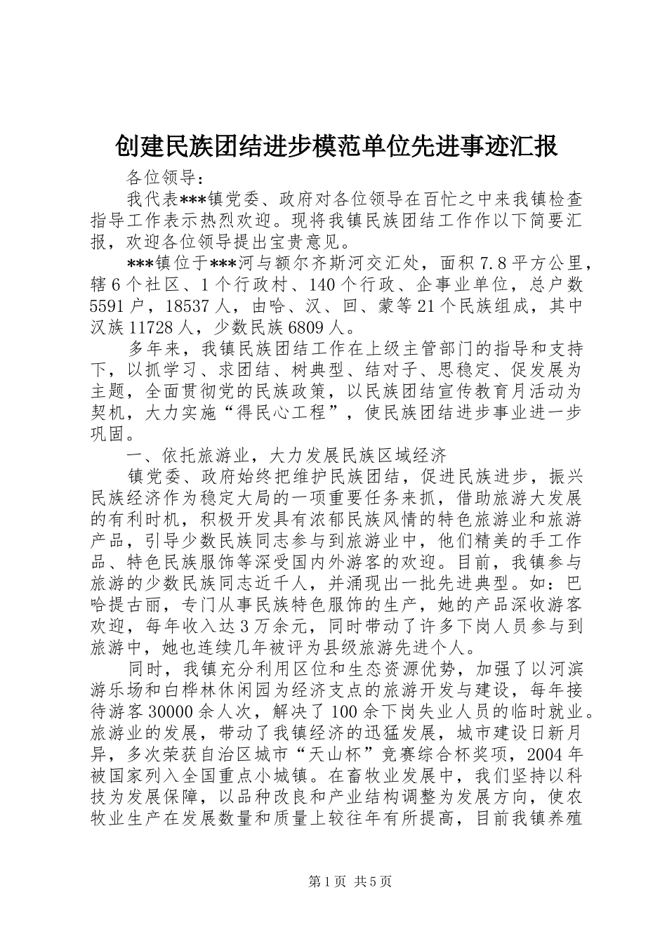 创建民族团结进步模范单位先进事迹汇报 _第1页