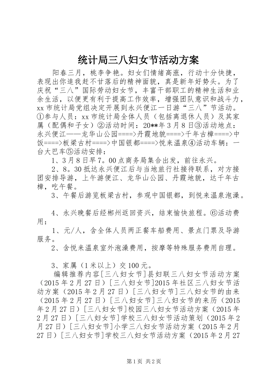 统计局三八妇女节活动实施方案 _第1页