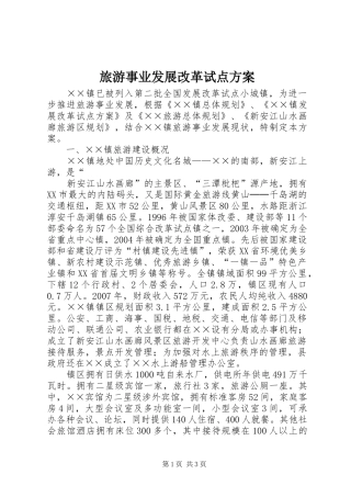 旅游事业发展改革试点实施方案 