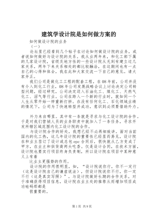 建筑学设计院是如何做实施方案的 