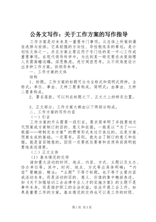 公务文写作：关于工作实施方案的写作指导 