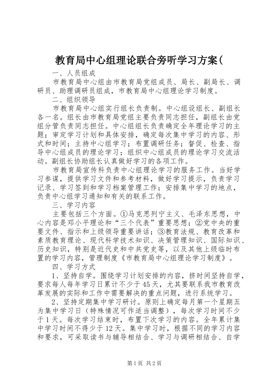 教育局中心组理论联合旁听学习实施方案( _第1页