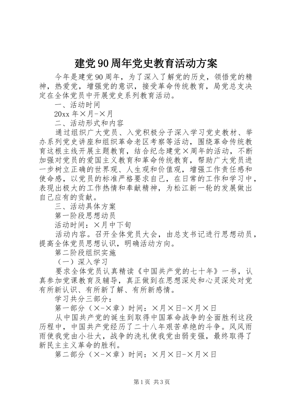 建党90周年党史教育活动实施方案 _第1页