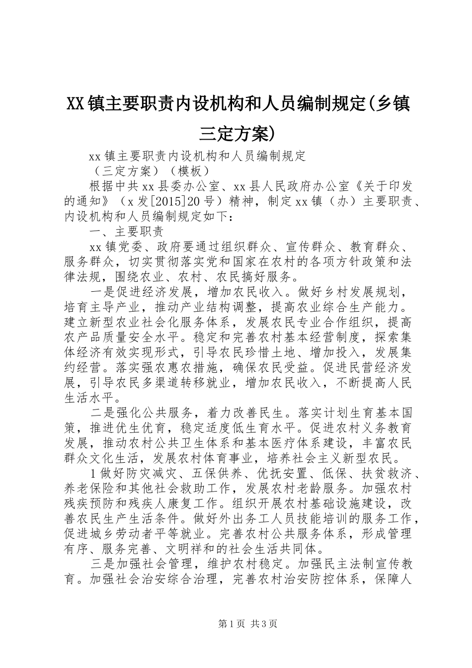 XX镇主要职责内设机构和人员编制规定(乡镇三定实施方案) _第1页