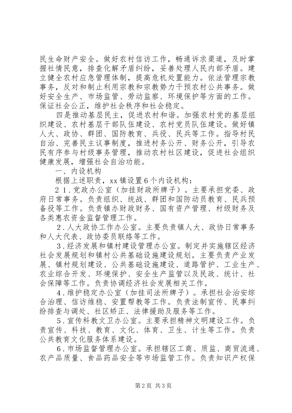 XX镇主要职责内设机构和人员编制规定(乡镇三定实施方案) _第2页