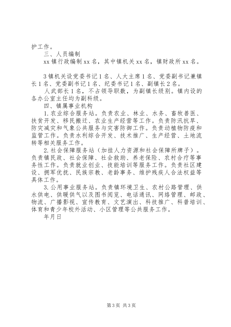 XX镇主要职责内设机构和人员编制规定(乡镇三定实施方案) _第3页