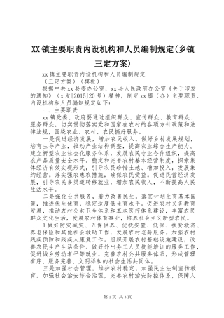 XX镇主要职责内设机构和人员编制规定(乡镇三定实施方案) 