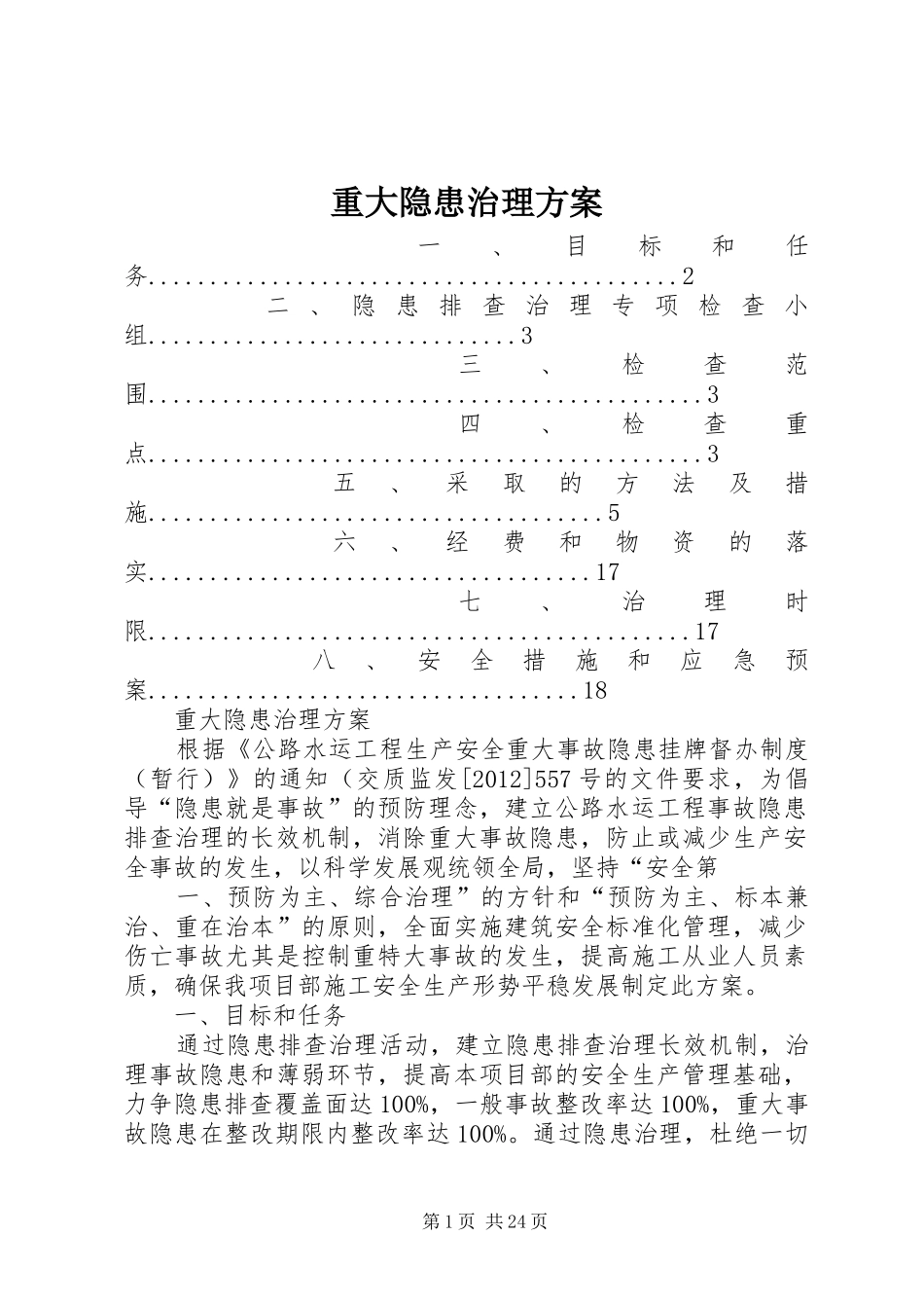 重大隐患治理实施方案 _第1页