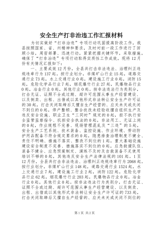 安全生产打非治违工作汇报材料 
