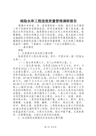 病险水库工程进度质量管理调研报告 