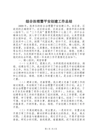 综合治理暨平安创建工作总结
